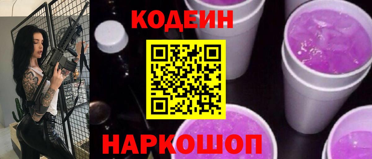 Кодеин Purple Drank  сколько стоит  Кимры  Вход с VPN 